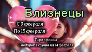 БЛИЗНЕЦЫ 💖таро прогноз ‼️09.02-15.02(2026) #прогноз #таро #близнецы