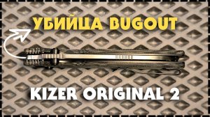 Убийца Убийц Bugout / Складной Нож Kizer Original 2