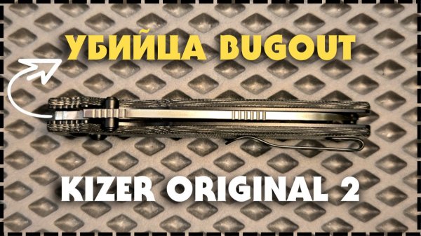 Убийца Убийц Bugout / Складной Нож Kizer Original 2