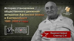 Видеоинтервью. С.И. Спектор. Проект «Афганцы в городе» (г.Екатеринбург)
