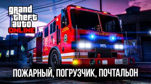 Обновление GTA Online – пожарный, погрузчик и почтальон: Обзор скидок и бонусов