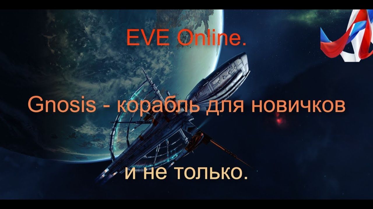 EVE Online. Academy Of Russian Federation. Gnosis - Корабль для новичков и не только.