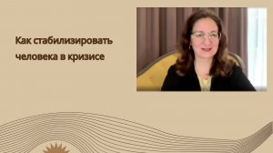 Как стабилизировать человека в кризисе