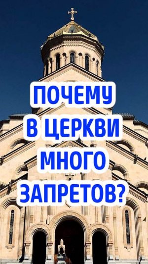 Почему в Церкви так много запретов?