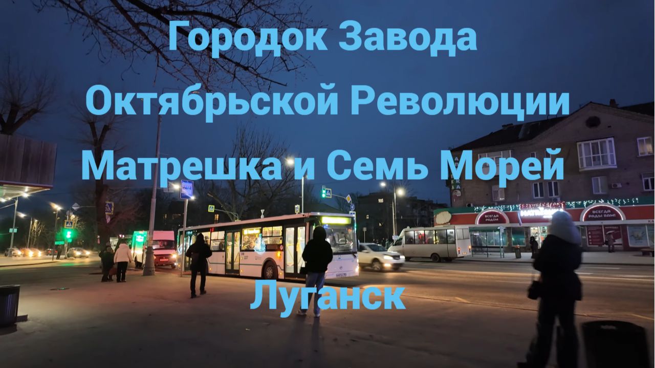 Прогулка по Городку завода Октябрьской Революции. Магазин Матрешка и Семь Морей. Луганск.