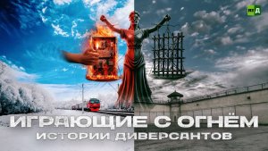 Играющие с огнём. Истории диверсантов