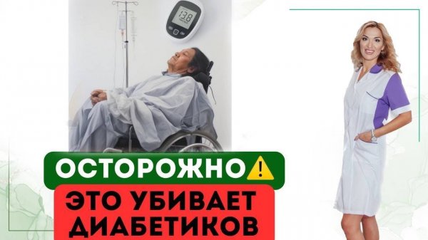 ❤️ ОСТОРОЖНО⚠️ЭТО ОПАСНО ПРИ ДИАБЕТЕ❗️Врач эндокринолог диетолог Ольга Павлова.