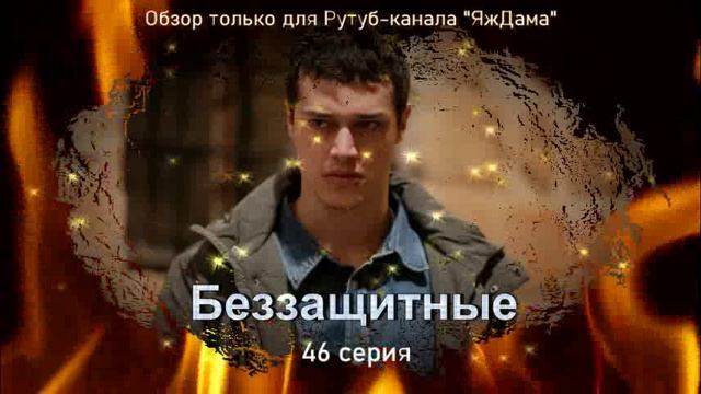 Впечатления от 46 серии турецкого сериала "Беззащитные" смотреть онлайн