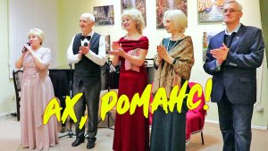 «Ах, романс!»