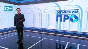 Объясним ПРО 29 января