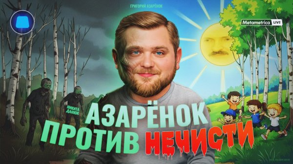 МОНАРХИЯ, СМЕРТНАЯ КАЗНЬ, ЛУКАШЕНКО И ФОРМУЛА БУДУЩЕГО / Метаметрика