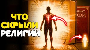ТЕЛО СВЕТА: УДАЛЕНО из БИБЛИИ в 325 году — Почему РЕЛИГИИ СКРЫЛИ ЭТУ СИЛУ от ВАС..