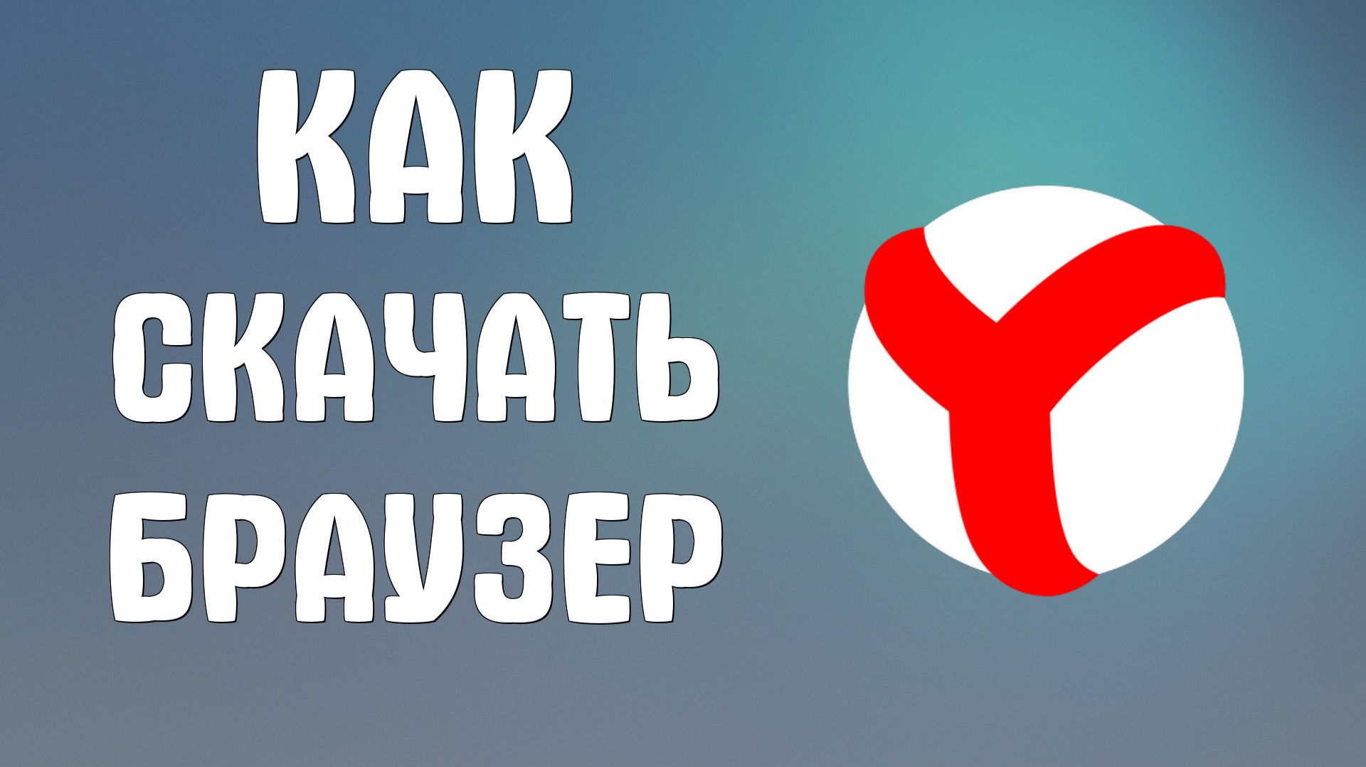 Как скачать яндекс браузер