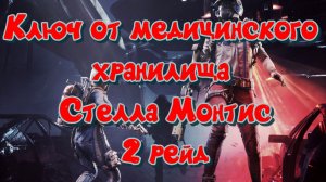 ARC Raiders - Ключ от медицинского хранилища Стелла Монтис (2 рейд)