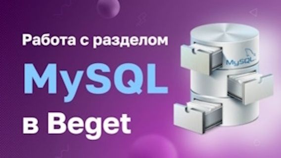 Работа с разделом "MySQL" в Beget