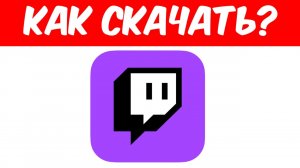 Как Скачать Твитч в 2026 Году?