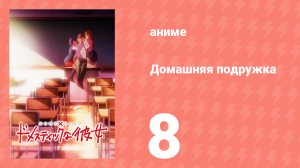 Домашняя подружка 8 серия (аниме-сериал, 2019)