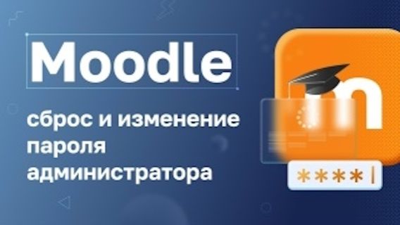 Moodle: Сброс и смена пароля администратора смотреть онлайн
