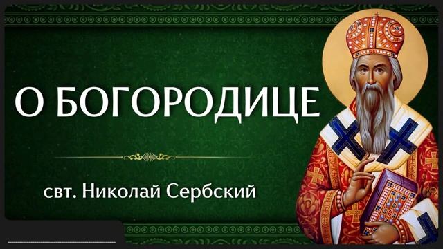 О БОГОРОДИЦЕ _ свт. Николай Сербский смотреть онлайн