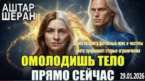 АШТАР ШЕРАН раскрыл | Послушай ЭТО СЕЙЧАС и омолоди свой биологический возраст на 10 лет!