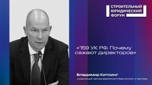 Почему генеральных директоров в строительстве сажают по 159 УК РФ