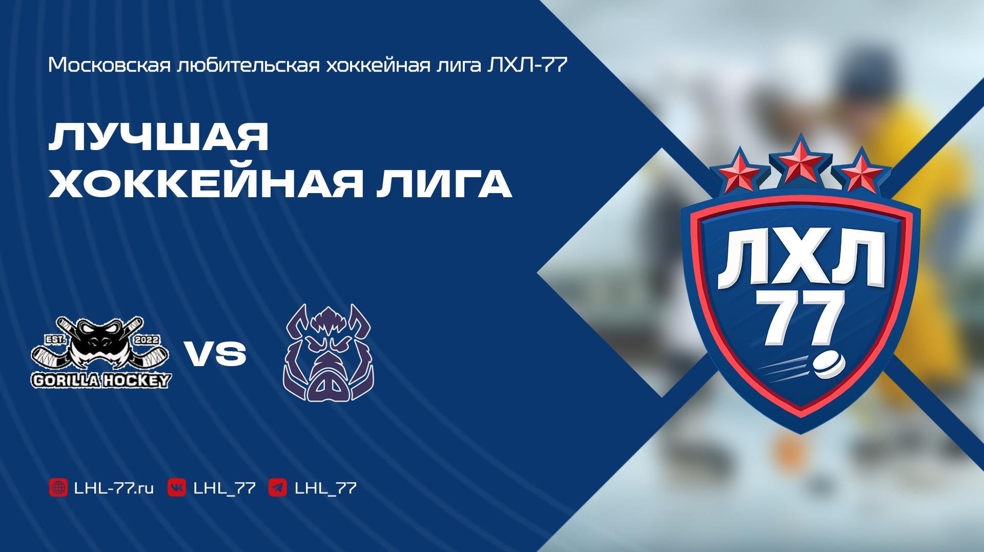 Gorilla Hockey - Вепрь-Восток