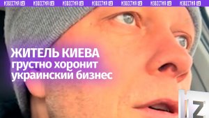 «Идем к полной ж***»: житель Киева вынес приговор украинскому бизнесу