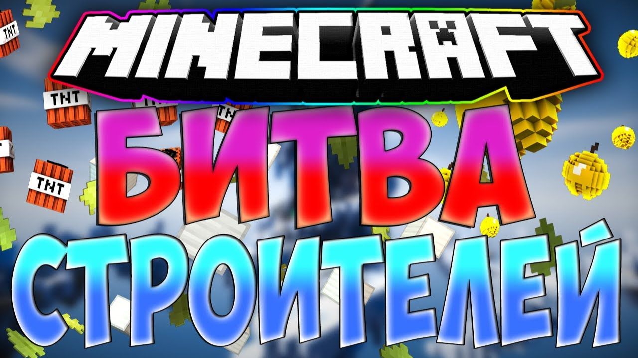 Minecraft: битва строителей