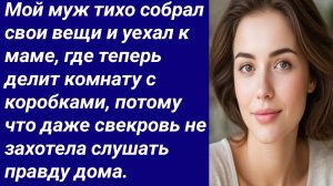 Истории со Смыслом/Мой муж тихо собрал свои вещи и уехал к маме.../Истории из жизни/Аудиорассказ