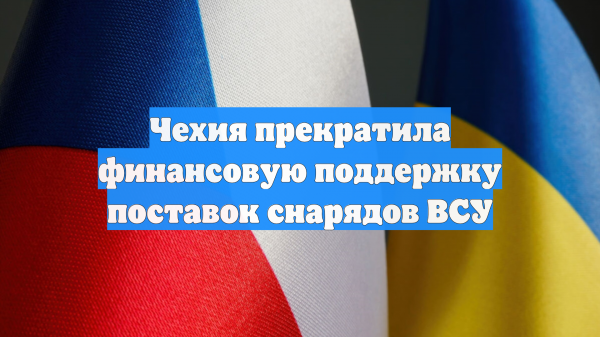 Чехия прекратила финансовую поддержку поставок снарядов ВСУ
