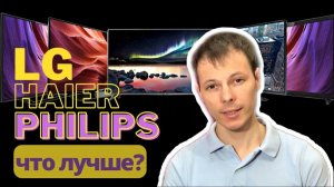 Телевизор Lg, Haier или Philips || Сравнение трёх моделей 43 диагонали с разрешением 4К