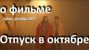 Отпуск в октябре, реж. Р. Михайлов (2023 г.)... //... магическая формула кино...//...