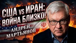 🚨🇺🇸 Андрей Мартьянов | Почему война США с Ираном стала неизбежной уже в ближайшее время