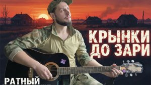 Кранки до зари- Ратный| Кавер