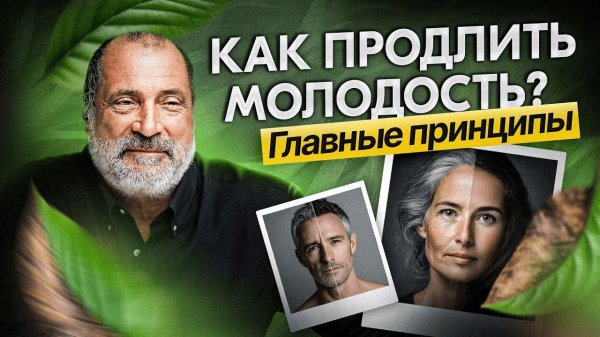 Как прожить 120 лет? Связь смерти и молодости от Сергея Лазарева