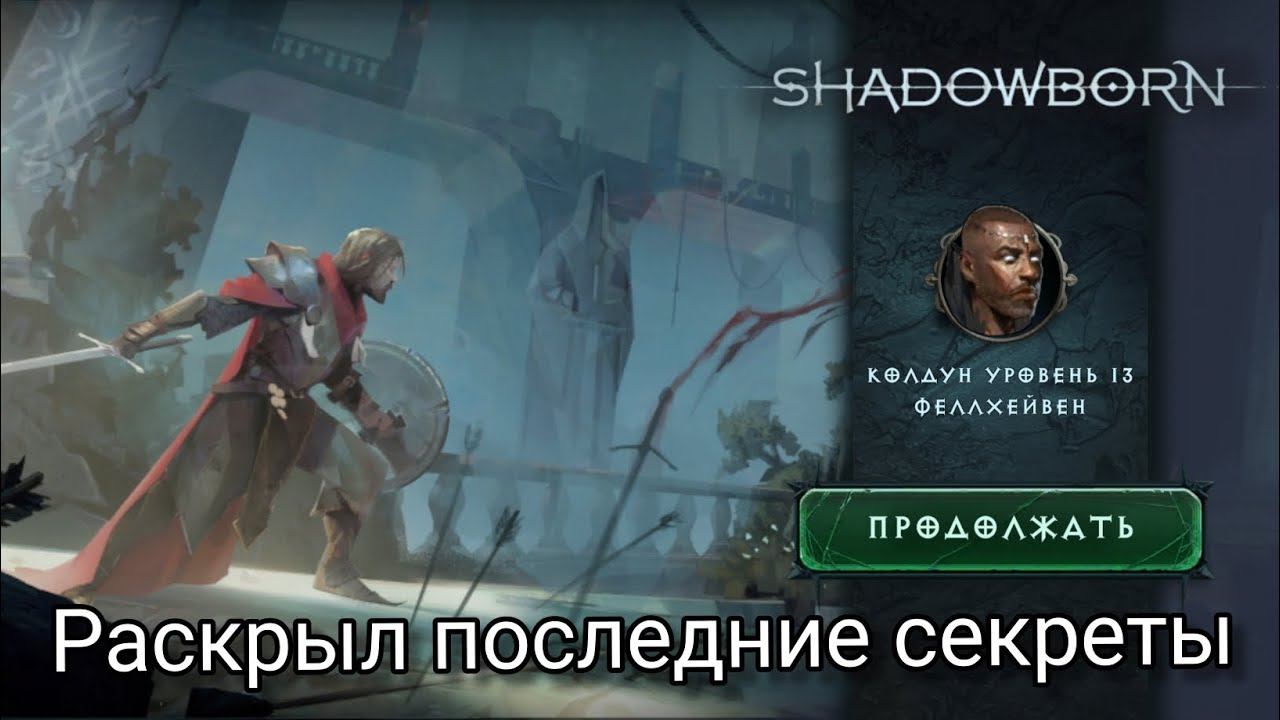 ShadowBorn|Раскрыл всё секреты главы. смотреть онлайн