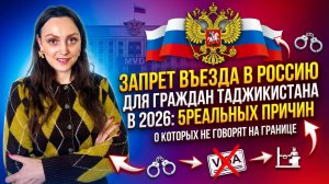 Запрет на въезд в Россию гражданам Таджикистан  2026 году!