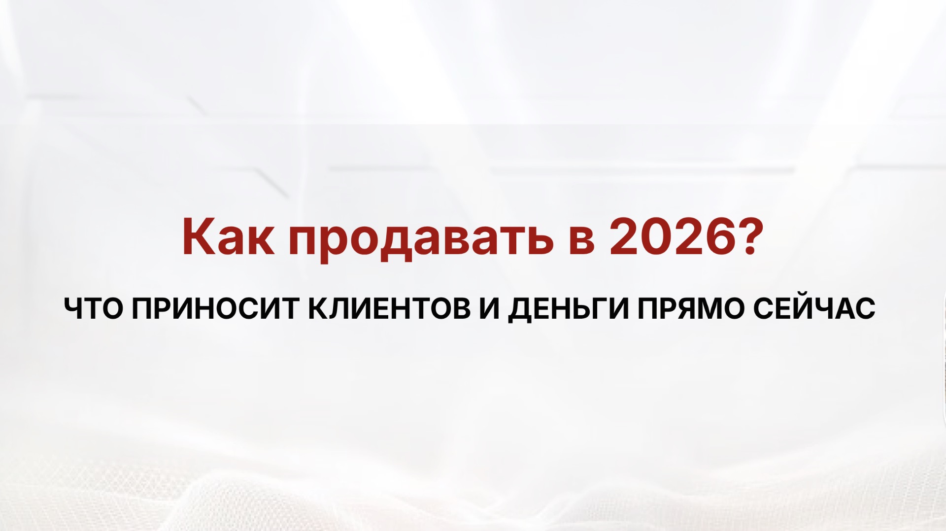 Как экспертам продавать в 2026
