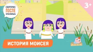 История Моисея. Библейские истории 26 серия (3+)