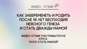Как забеременеть и родить после 18 лет бесплодия неясного генеза  и стать дважды мамой