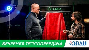 Вечерняя теплопередача: в гостях ЭВАН