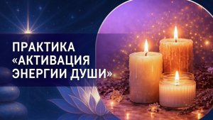 Настройка «Активация энергии Души». Фрагмент бесплатного вебинара