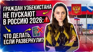 Запрет на въезд в РФ гражданам Узбекистана в 2026 году!