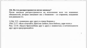 Вестминстерский полный катехизис. Вопрос 126.