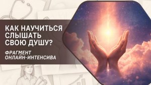 Как научиться слышать свою Душу? Фрагмент курса "Управление реальностью за 1 день"