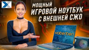 Крутой ноутбук Maibenben X-Treme Tsunami X16E