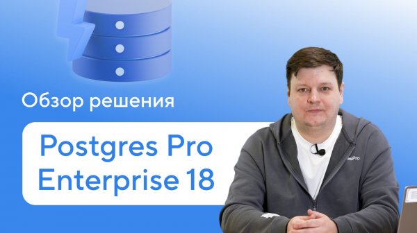 Postgres Pro Enterprise 18 — обзор новой версии флагманской редакции СУБД