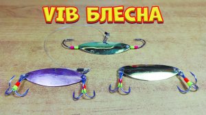 VIB блесна на язя, щуку и судака. Изготовление.