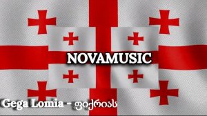 Грузинская песня - Гега Ломия - О раздумьях / Kartuli Simghera - Gega Lomia - Fikrias