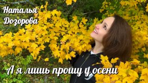 А я лишь прошу у осени🍂 Наталья Дозорова (стихи: Владимир Курочкин, музыка: Наталья Дозорова)